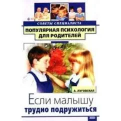 Обложка книги «Если малышу трудно подружиться»