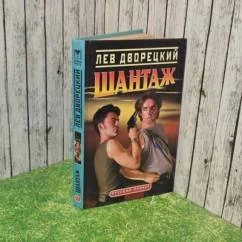 Обложка книги «Шантаж»