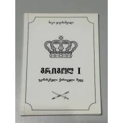 Обложка книги «გრიგოლ I. უკანასკნელი ქართველი მეფე («Григол I. Последний грузинский царь»)»