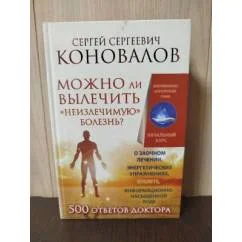 Обложка книги «Можно ли вылечить "неизлечимую" болезнь?»