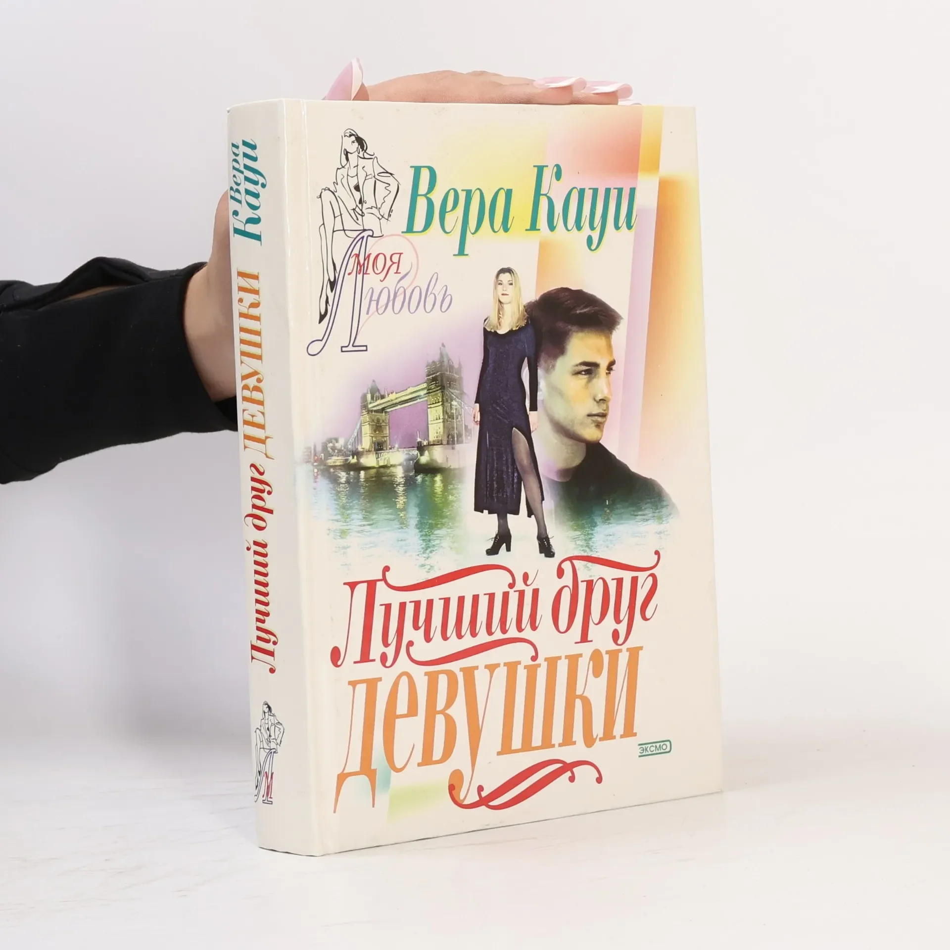 Обложка книги «Лучший друг девушки»