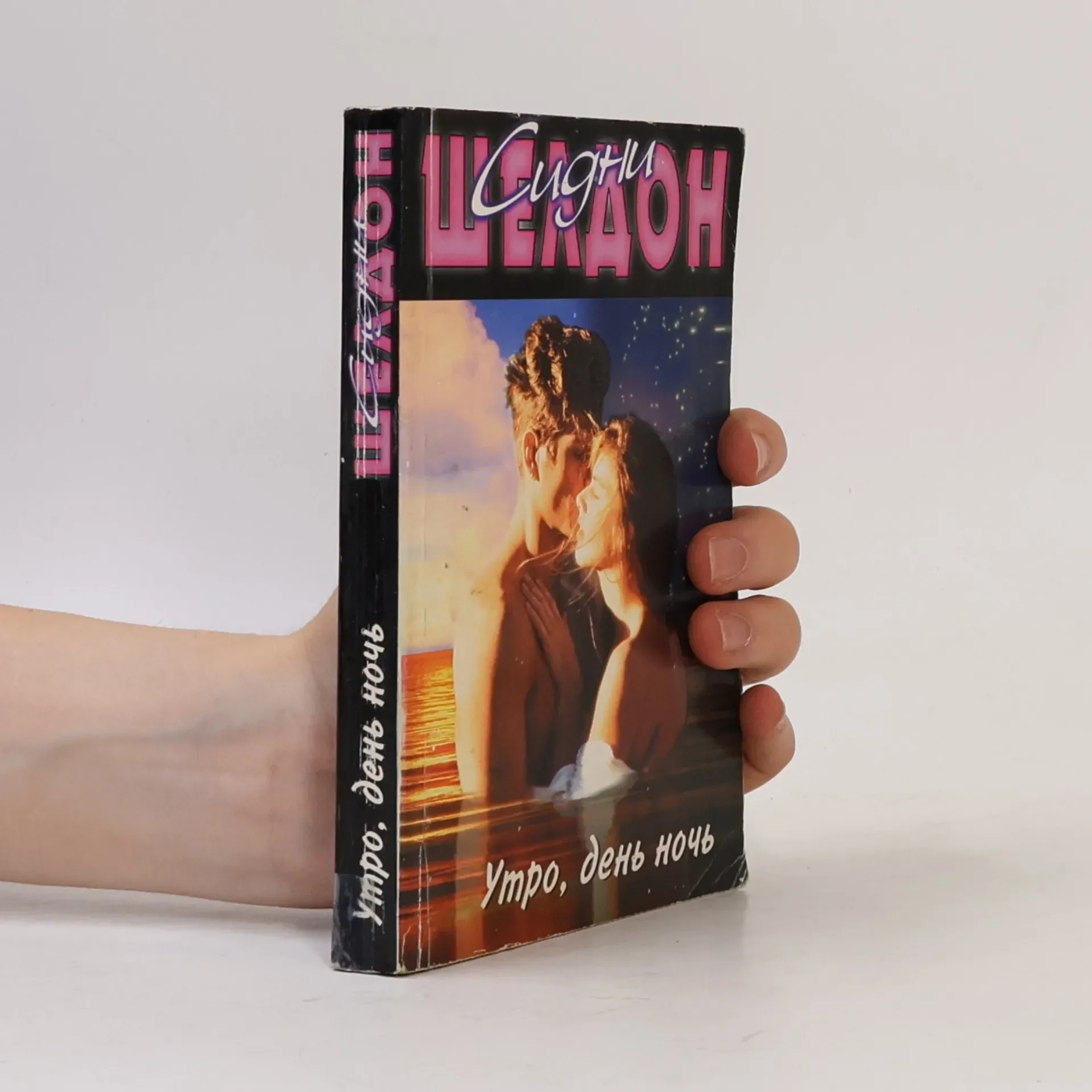 Обложка книги «Утро, день ночь»