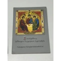 Обложка книги «Contemporary Georgian Ecclesiastical Art»