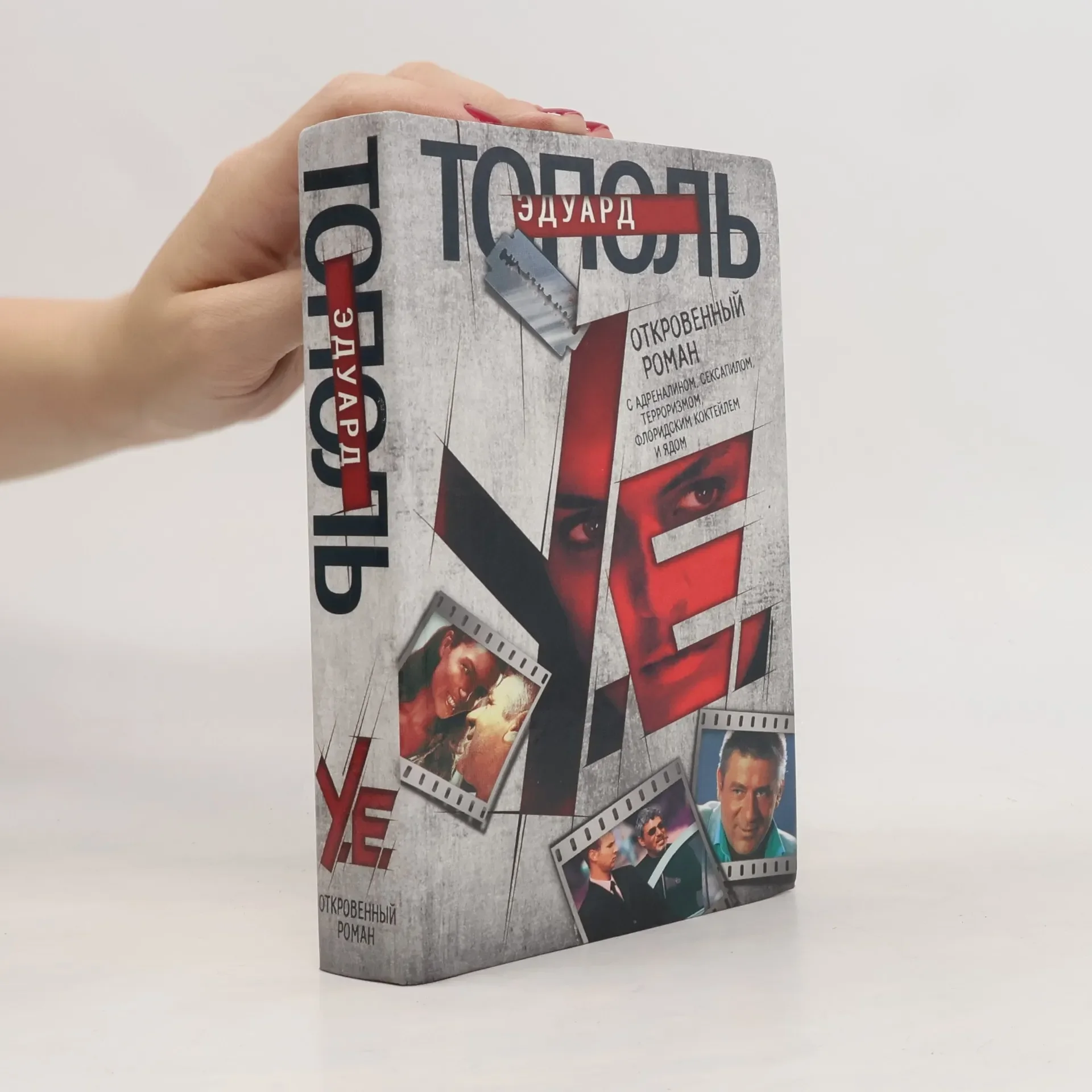 Обложка книги «У.Е. Откровенный роман. С адреналином, сексапилом, терроризмом, флоридским коктейлем и ядом»