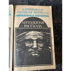 Обложка книги «Американская фантастика. Антология рассказа. Том 14»