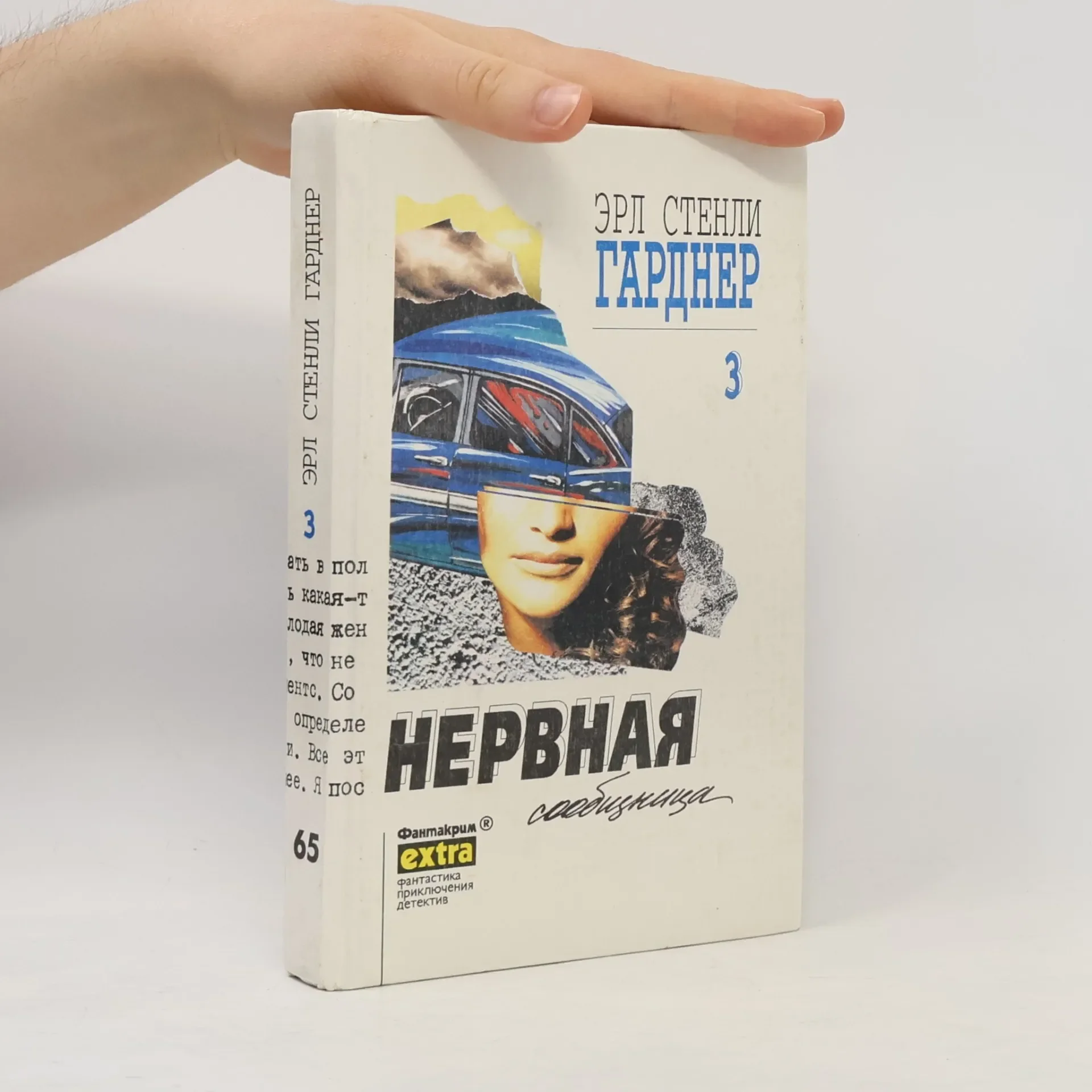 Обложка книги «Нервная сообщница 3»