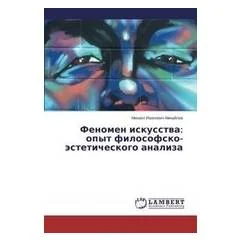 Обложка книги «Феномен искусства: опыт философско-эстетического анализа»