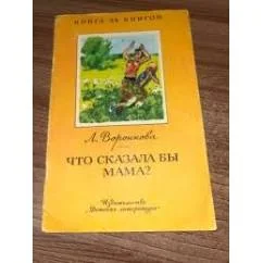 Обложка книги «Что сказала бы мама?»