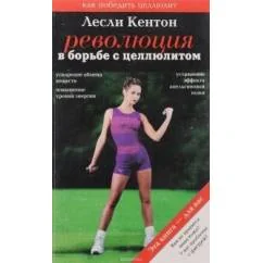Обложка книги «Чистка капилляров: учение Залманова»