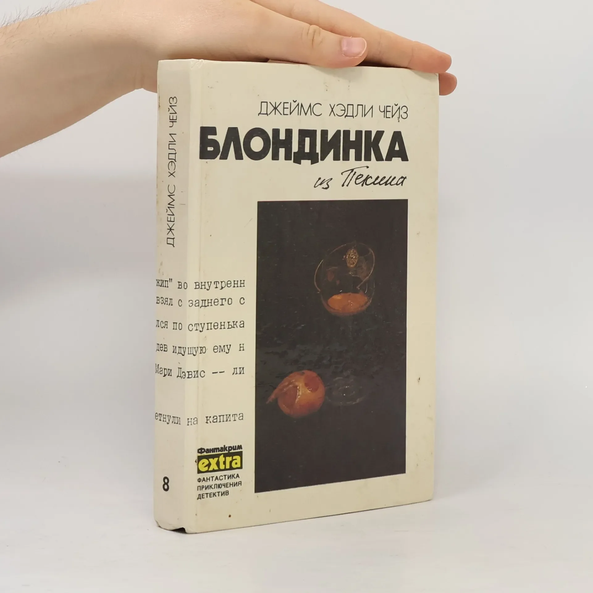 Обложка книги «Блондинка из Пекина»