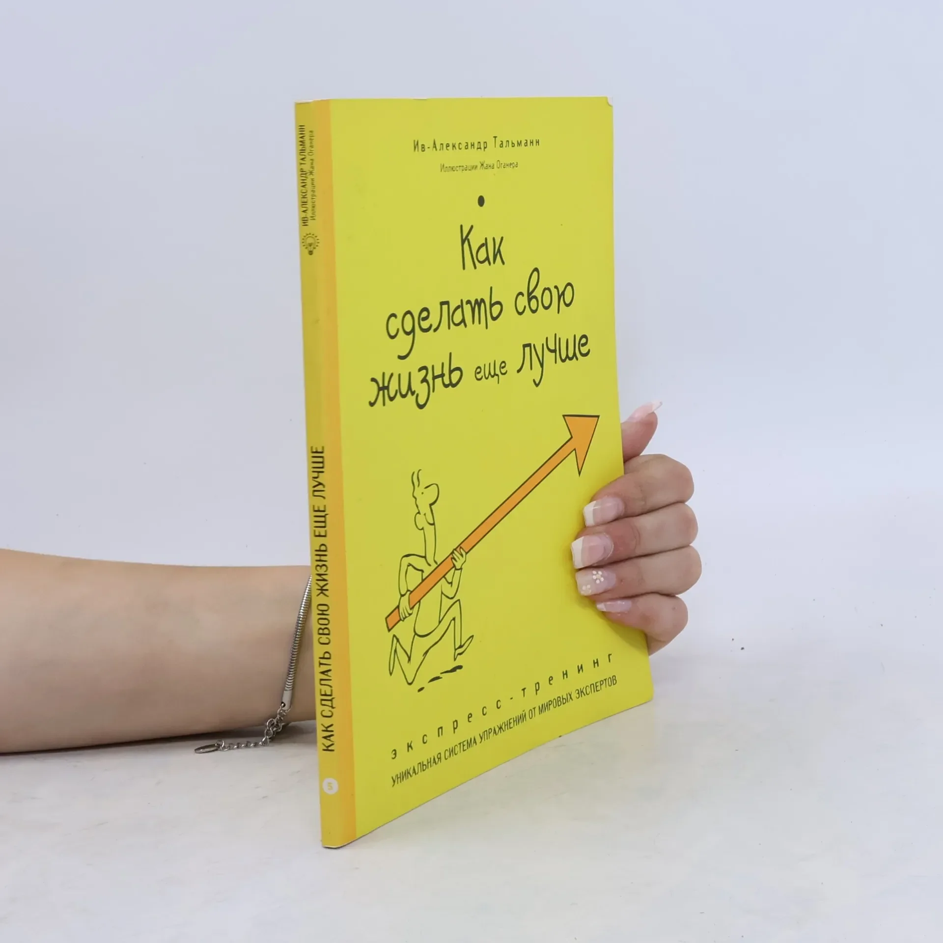 Обложка книги «Как сделать свою жизнь еще лучше»