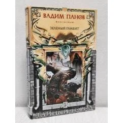 Обложка книги «Тайный город: Зеленый гамбит»
