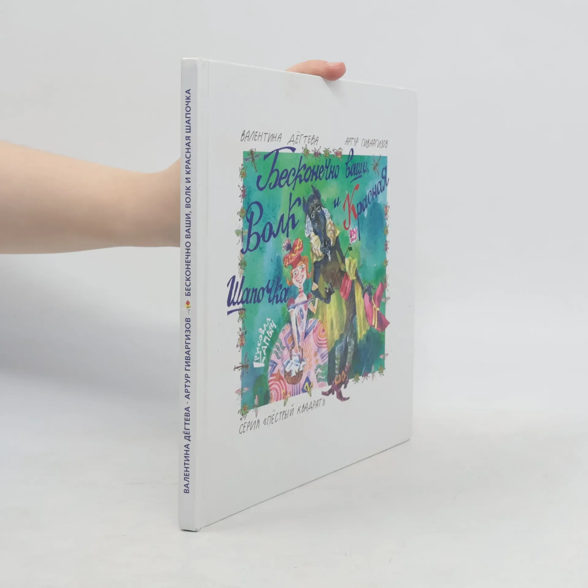 Обложка книги «Пёстрый Квадрат: Бесконечно ваши Волк и Красная Шапочка»