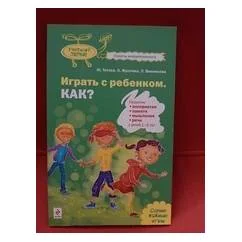 Обложка книги «Играть с ребенком. КАК?»