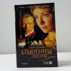 Обложка книги «Адъютанты любви»
