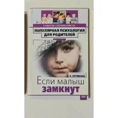 Обложка книги «Если малыш замкнут»