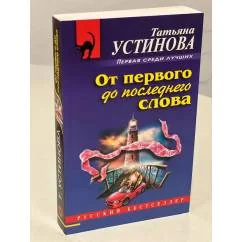 Обложка книги «От первого до последнего слова»