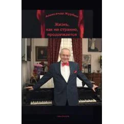 Обложка книги «Жизнь, как ни странно, продолжается»
