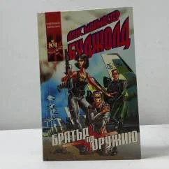 Обложка книги «Братья по оружию»