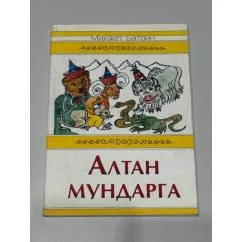 Обложка книги «Алтан мундарга / Золотые рожки»