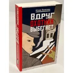 Обложка книги «Вдруг охотник выбегает»