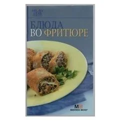 Обложка книги «Блюда во фритюре»
