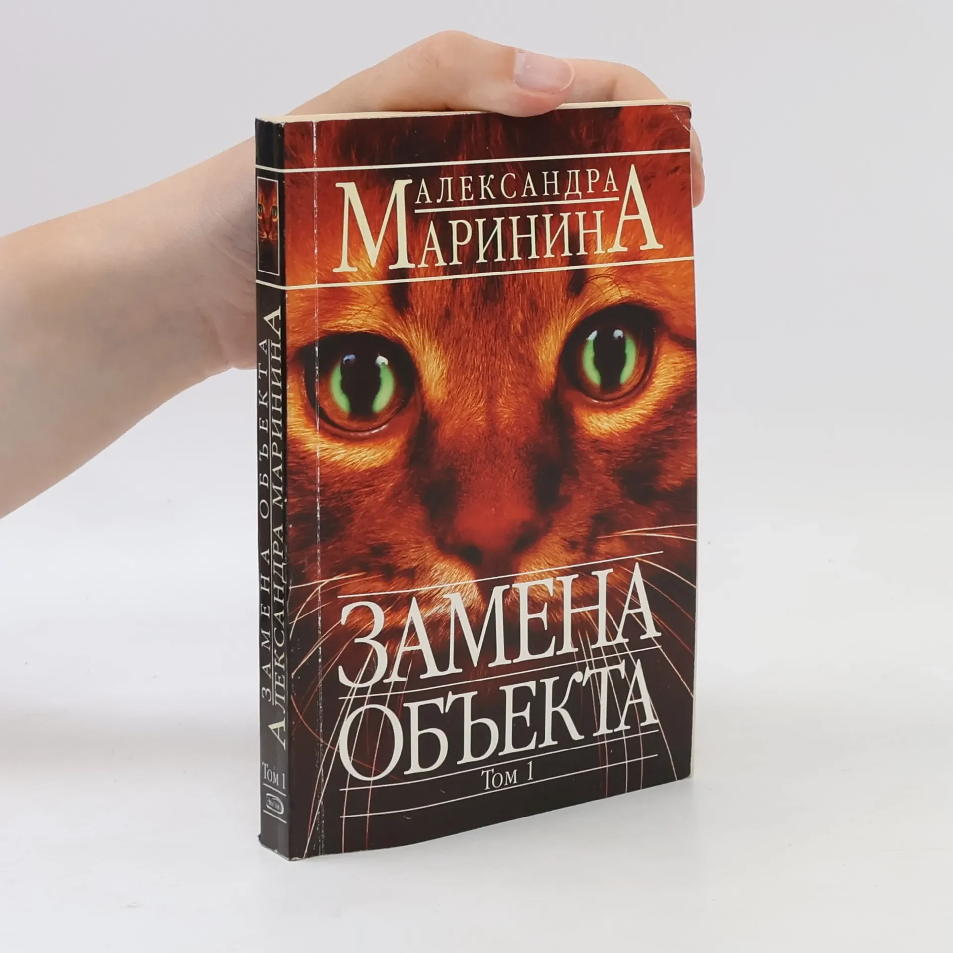 Обложка книги «Замена объекта. Том 1»