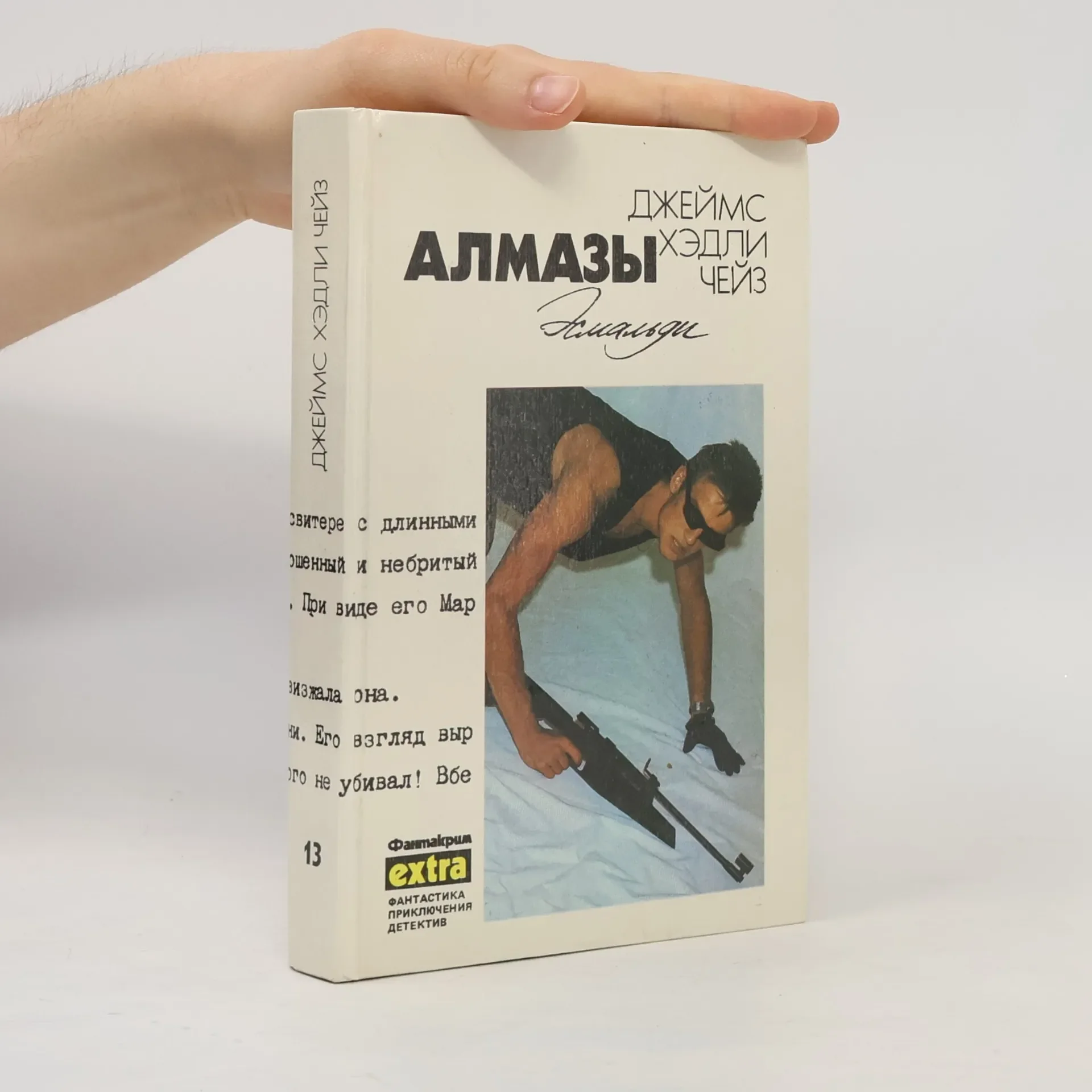 Обложка книги «Джеймс Хэдли Чейз. Т. 13. Алмазы Эсамальди»