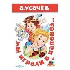 Обложка книги «Мы играли в паповоз...»