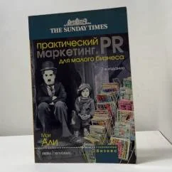 Обложка книги «Практический маркетинг и PR для малого бизнеса»