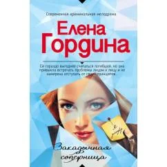Обложка книги «Закадычная соперница»