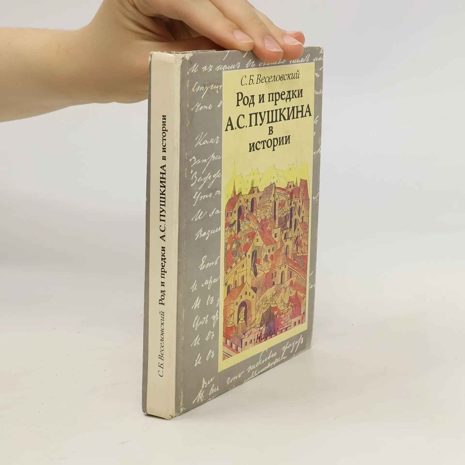 Обложка книги «Род и предки А.С.ПУШКИНА в истории»
