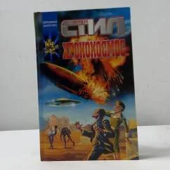 Обложка книги «Хронокосмос»