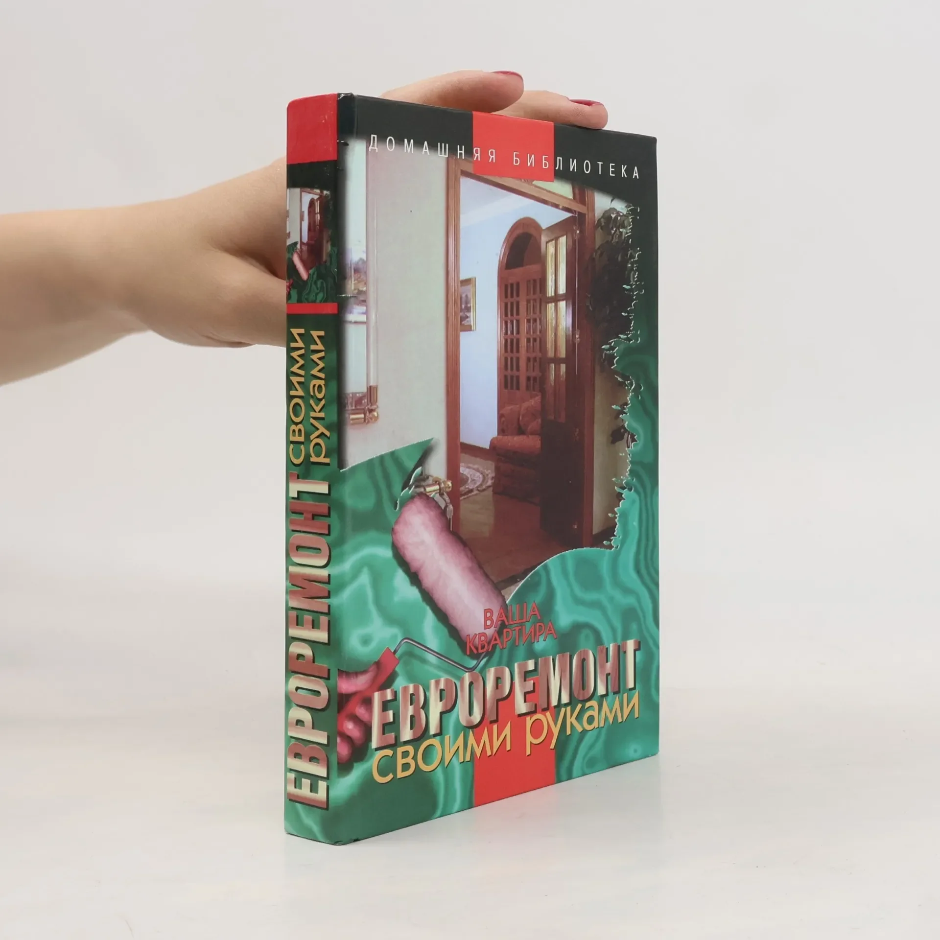 Обложка книги «Ваша квартира. Евроремонт своими руками»