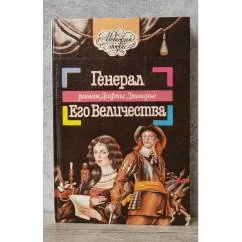 Обложка книги «Генерал Его Величества»