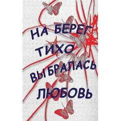 Обложка книги «На берег тихо выбралась любовь. Лирика»