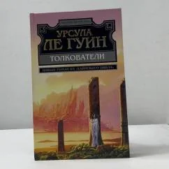 Обложка книги «Толкователи»