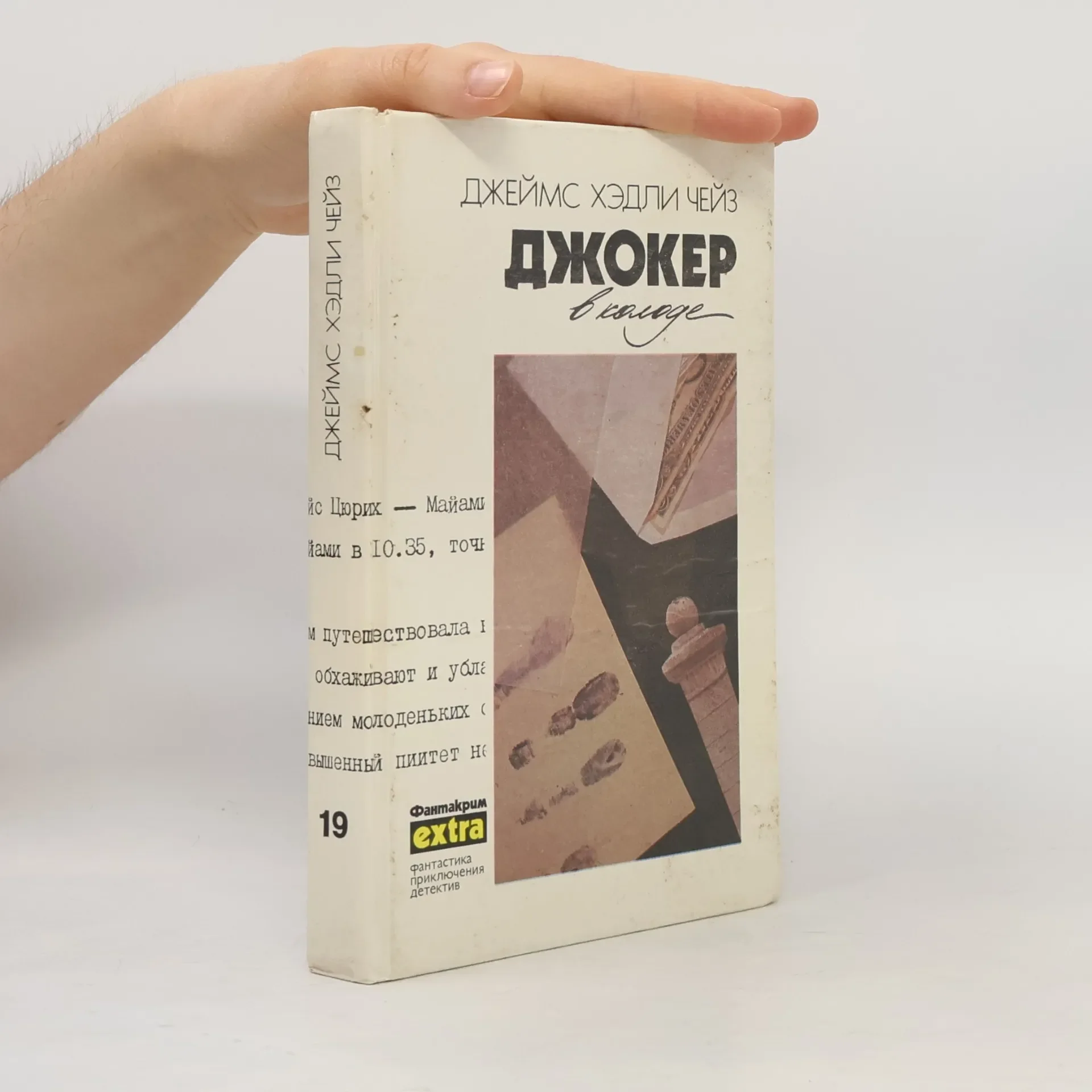 Обложка книги «Собрание сочинений. Т. 19. Джокер в колоде»