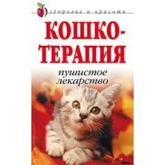 Обложка книги «Кошкотерапия: пушистое лекарство»