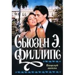 Обложка книги «Поцелуй ангела»