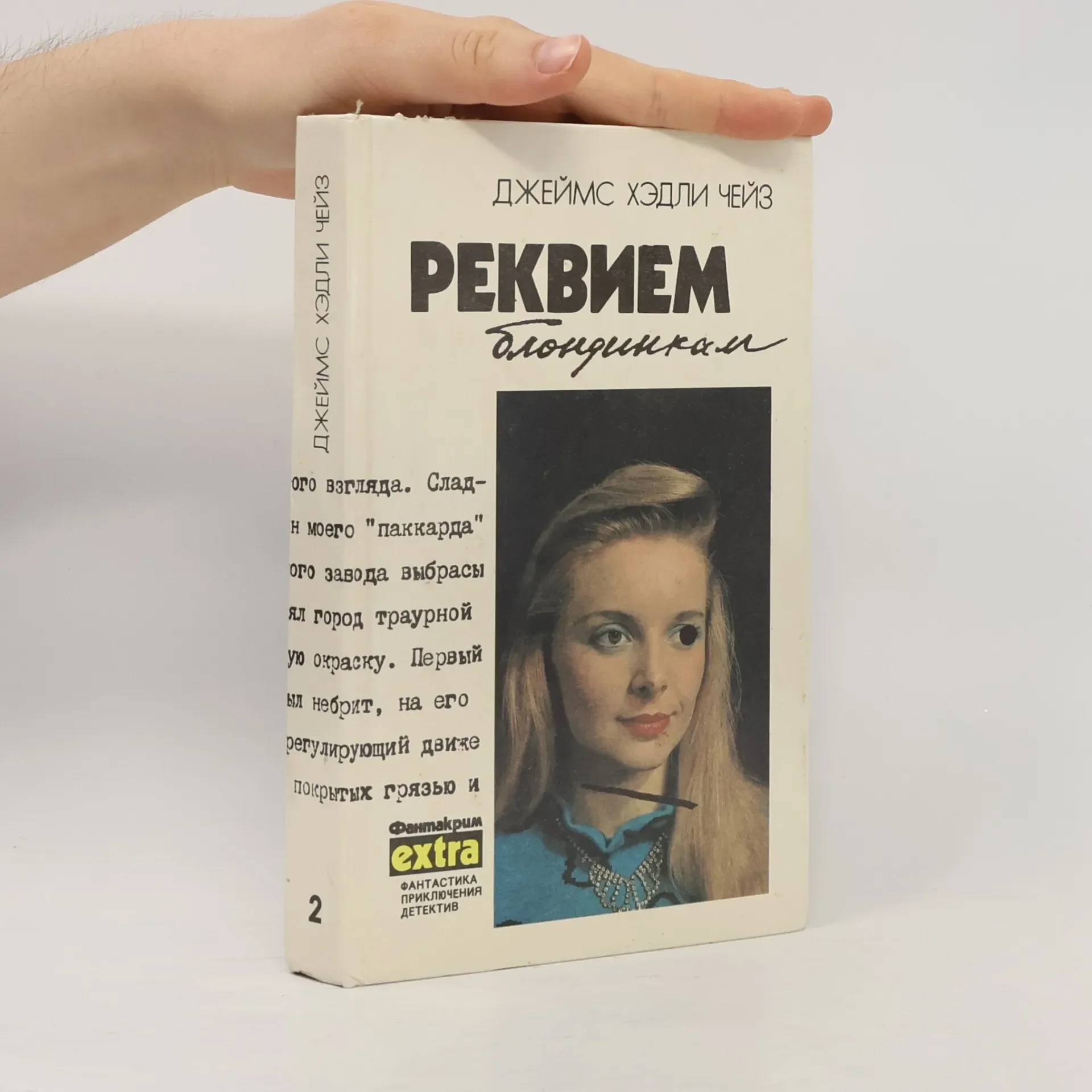 Обложка книги «Реквием блондинкам»