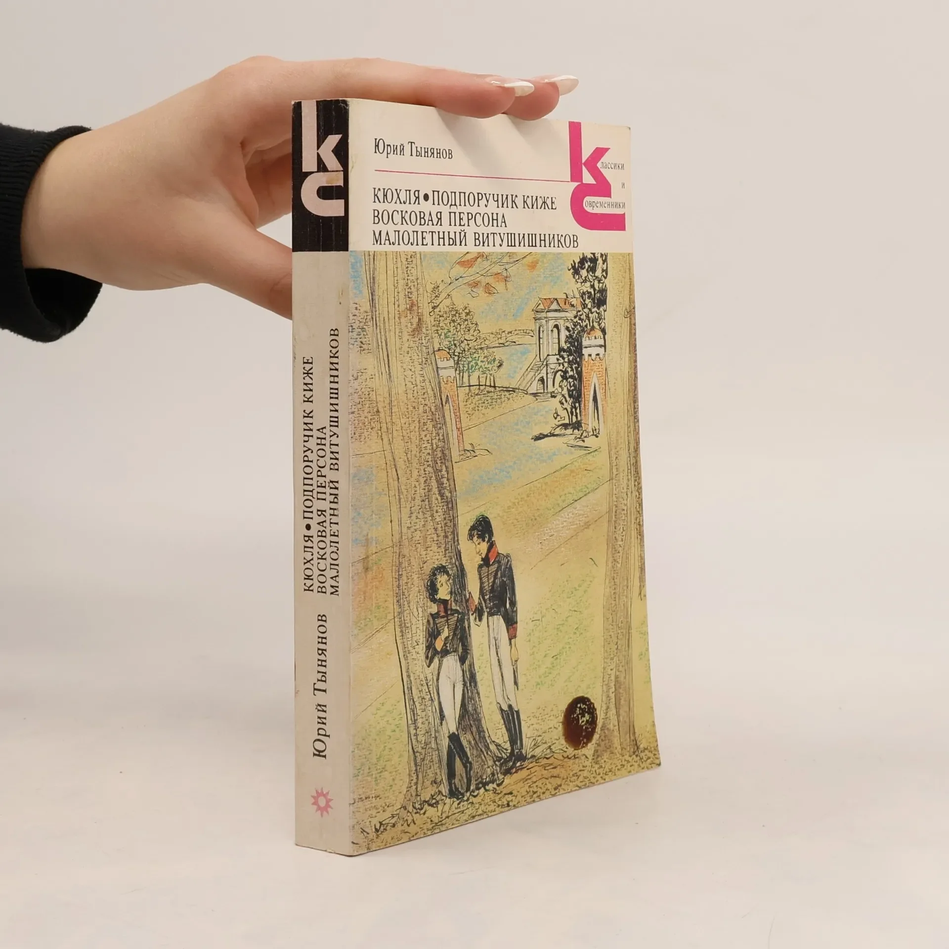 Обложка книги «Кюхля; Подпоручик Киже; Восковая персона; Малолетний Витушишников»