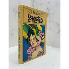 Обложка книги «Дамское счастье»