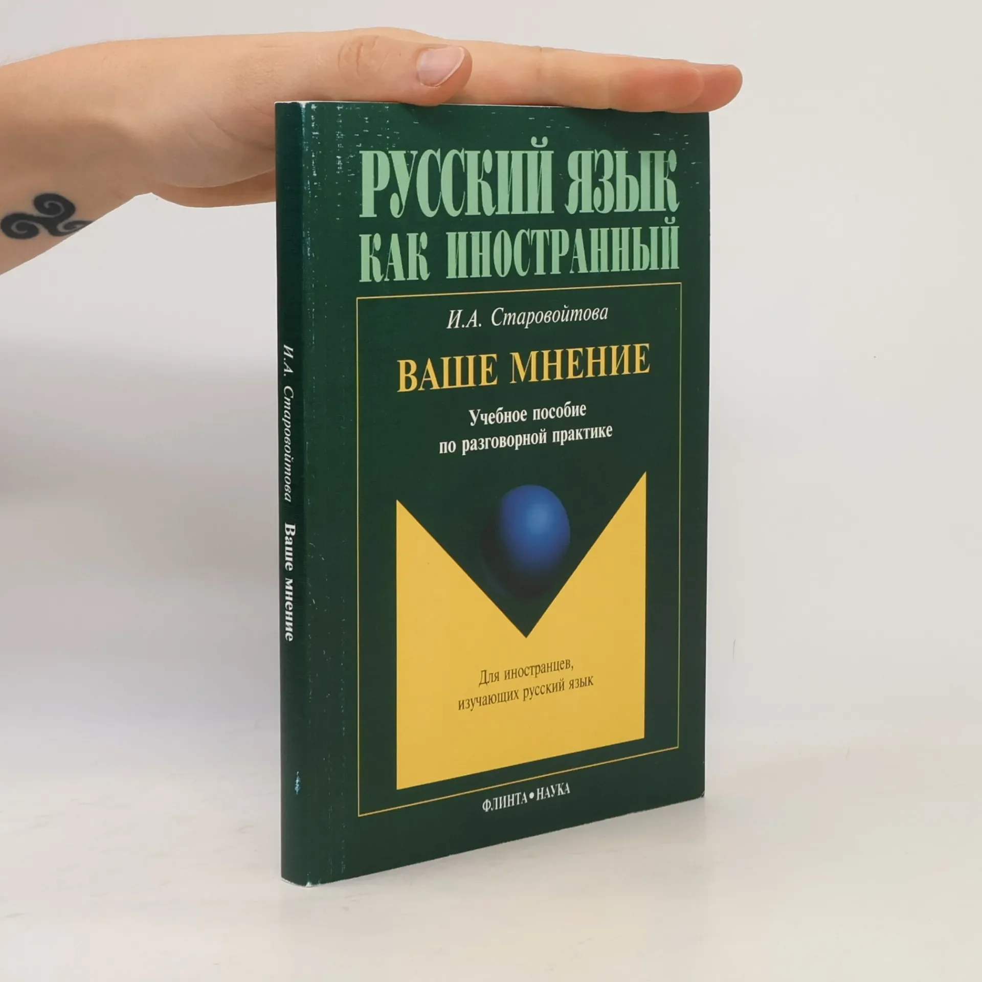 Обложка книги «Ваше мнение. Учебное пособие по разговорной практике»