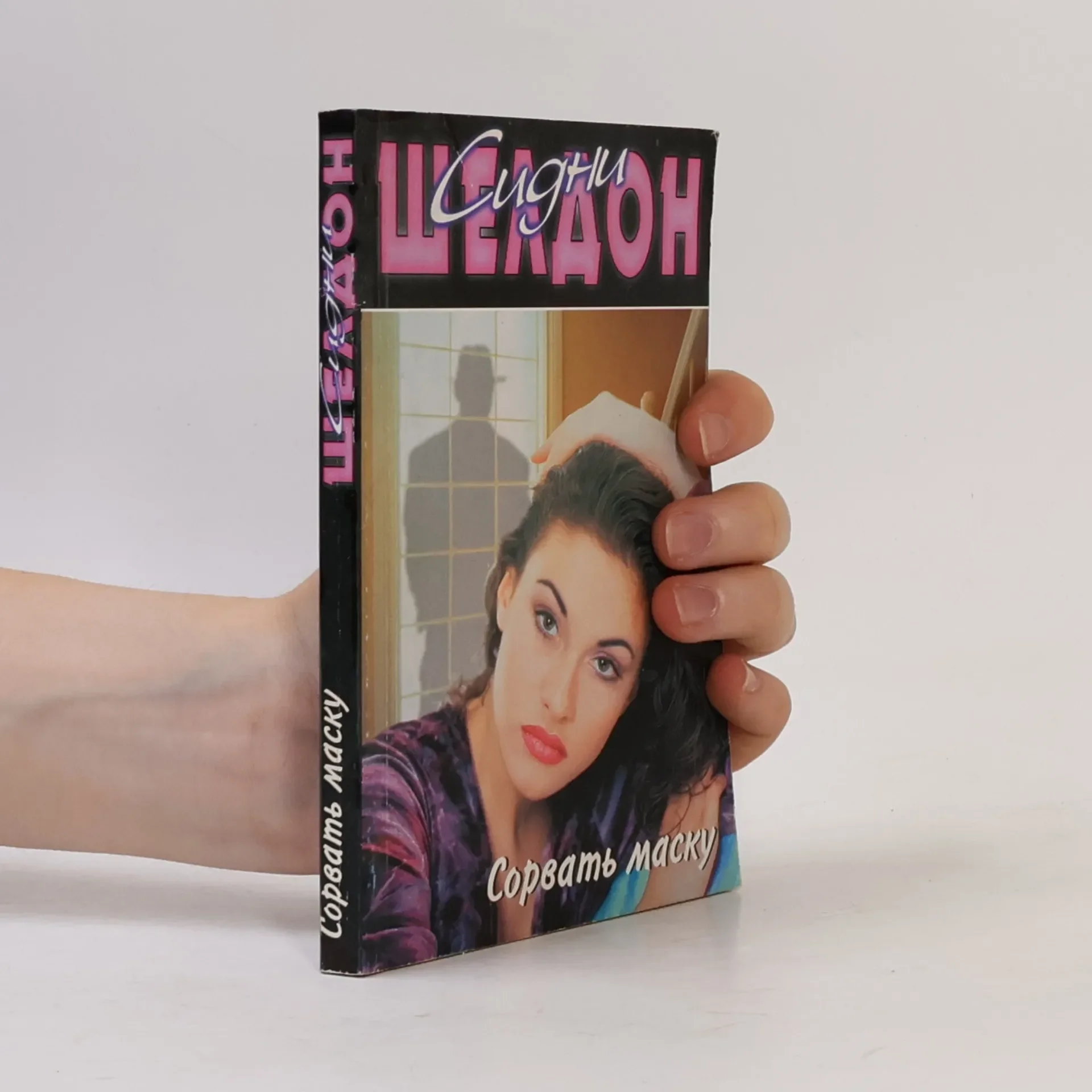 Обложка книги «Сорвать маску»