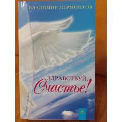 Обложка книги «Здравствуй, Счастье! Или экстремальное путешествие»