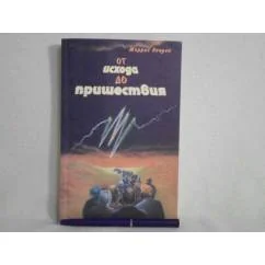 Обложка книги «От Исхода до пришествия»