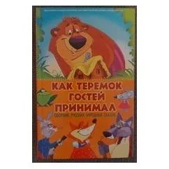 Обложка книги «Как теремок гостей принимал»