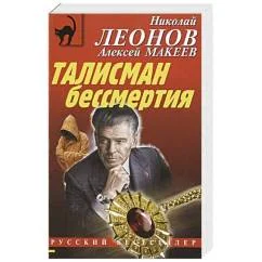 Обложка книги «Талисман бессмертия»