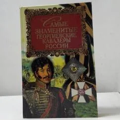 Обложка книги «Самые знаменитые георгиевские кавалеры России»